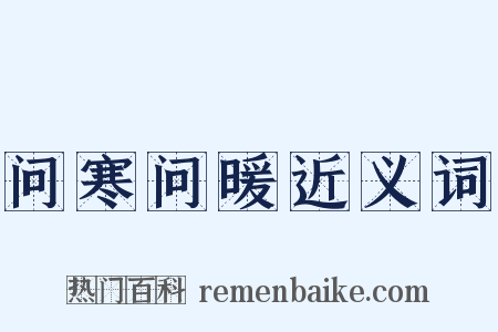 问寒问暖近义词是什么意思的图片